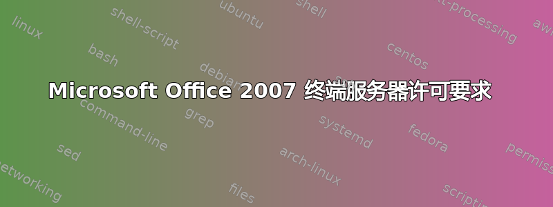 Microsoft Office 2007 终端服务器许可要求 