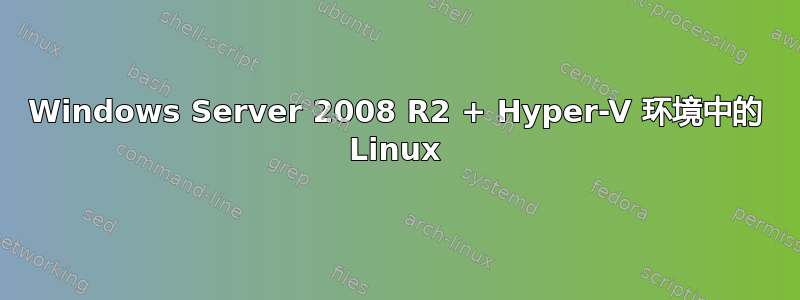 Windows Server 2008 R2 + Hyper-V 环境中的 Linux