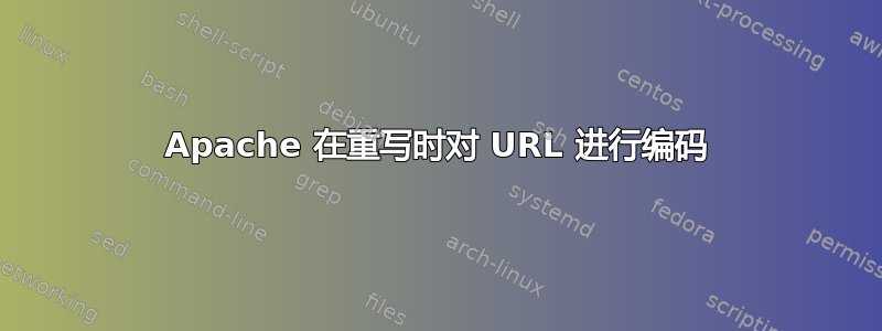 Apache 在重写时对 URL 进行编码