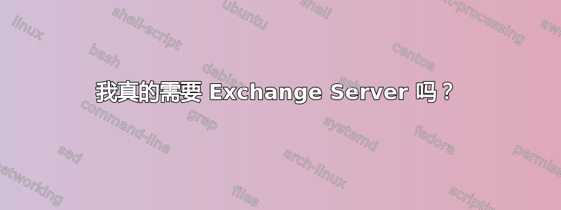 我真的需要 Exchange Server 吗？