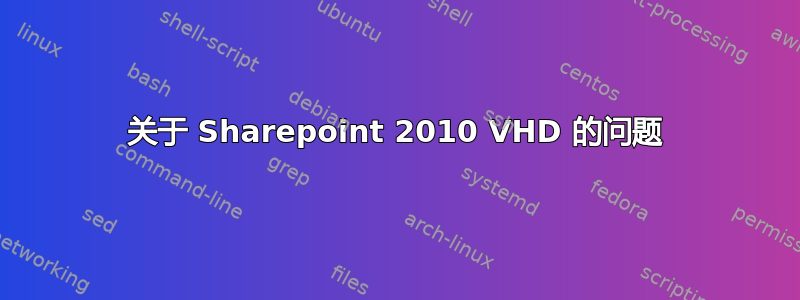 关于 Sharepoint 2010 VHD 的问题