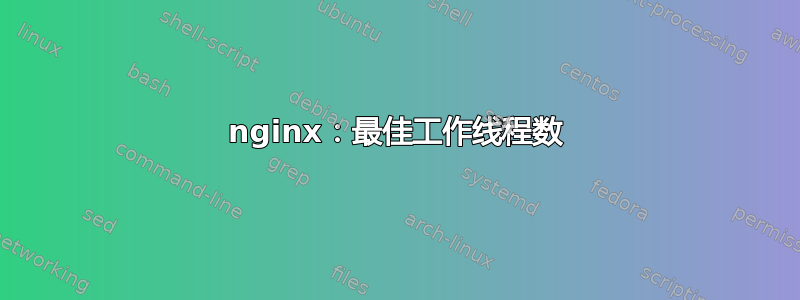 nginx：最佳工作线程数