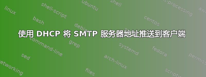 使用 DHCP 将 SMTP 服务器地址推送到客户端