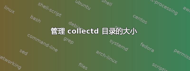 管理 collectd 目录的大小