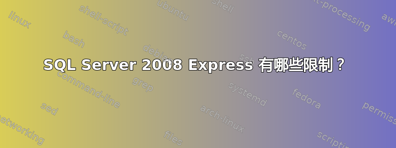 SQL Server 2008 Express 有哪些限制？