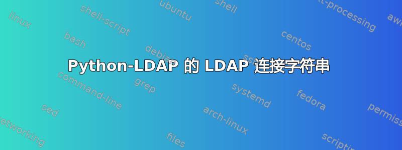 Python-LDAP 的 LDAP 连接字符串