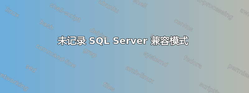 未记录 SQL Server 兼容模式