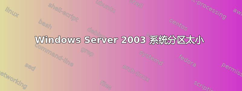 Windows Server 2003 系统分区太小