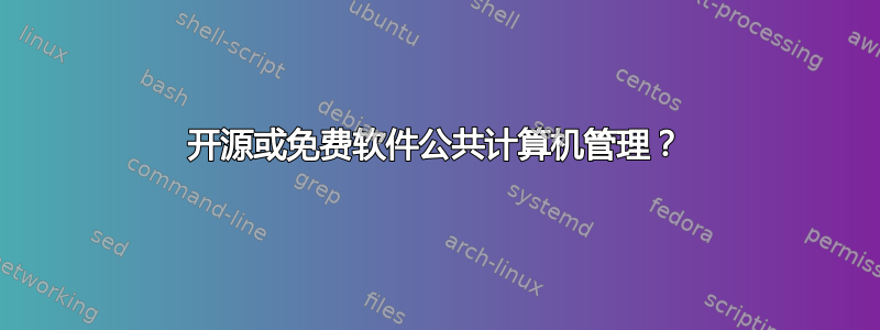 开源或免费软件公共计算机管理？