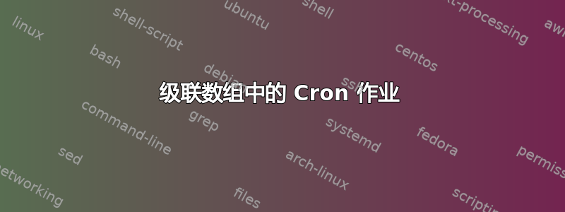 级联数组中的 Cron 作业