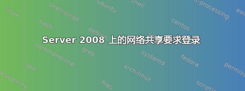 Server 2008 上的网络共享要求登录