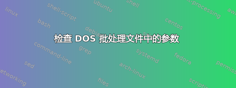 检查 DOS 批处理文件中的参数