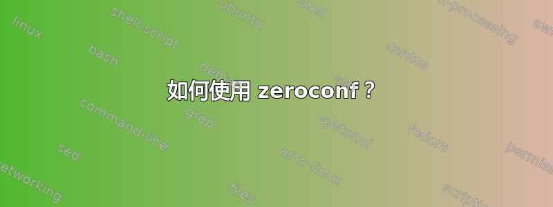 如何使用 zeroconf？