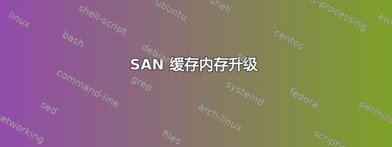 SAN 缓存内存升级