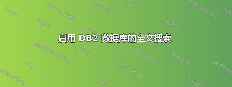 启用 DB2 数据库的全文搜索