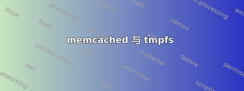 memcached 与 tmpfs