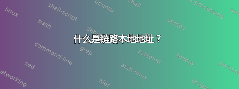 什么是链路本地地址？