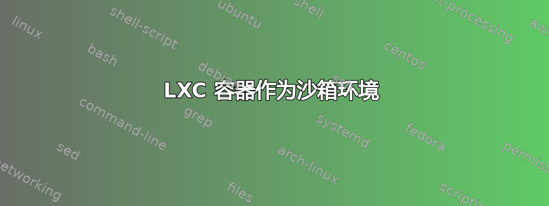 LXC 容器作为沙箱环境