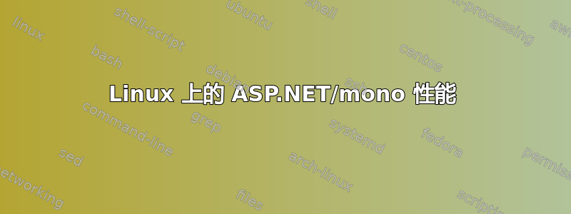 Linux 上的 ASP.NET/mono 性能