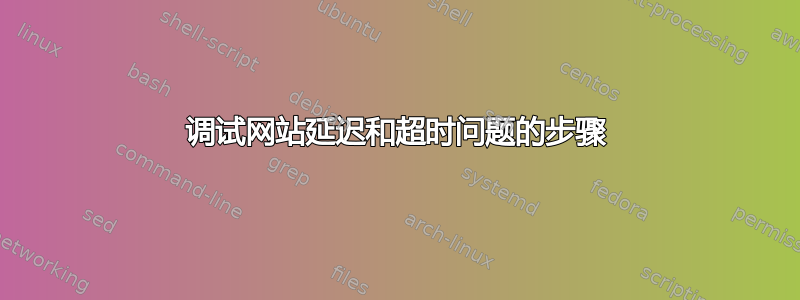 调试网站延迟和超时问题的步骤