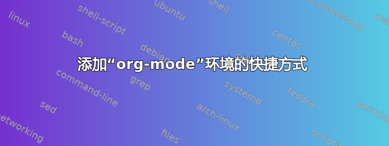 添加“org-mode”环境的快捷方式