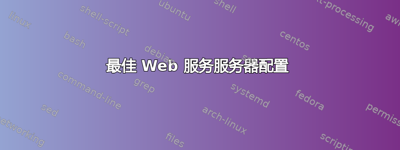 最佳 Web 服务服务器配置