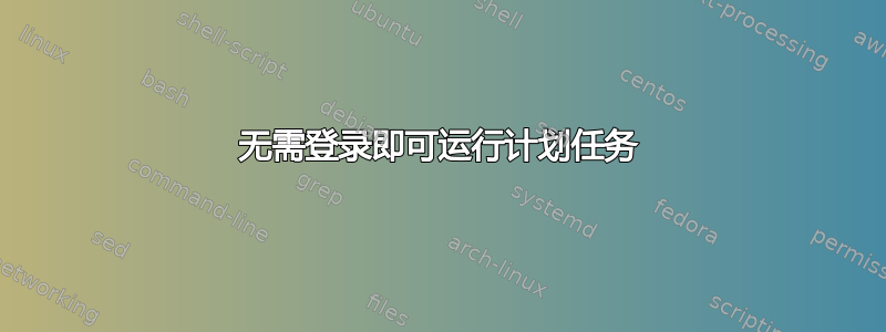 无需登录即可运行计划任务