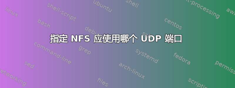 指定 NFS 应使用哪个 UDP 端口