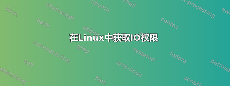 在Linux中获取IO权限