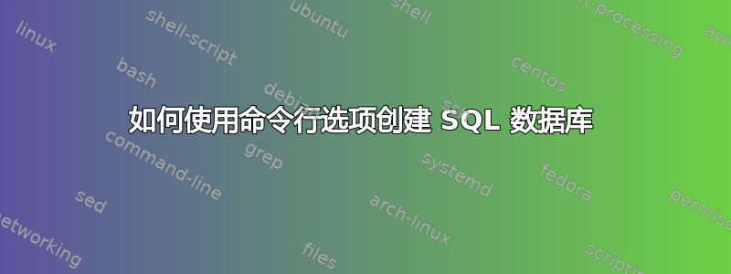 如何使用命令行选项创建 SQL 数据库