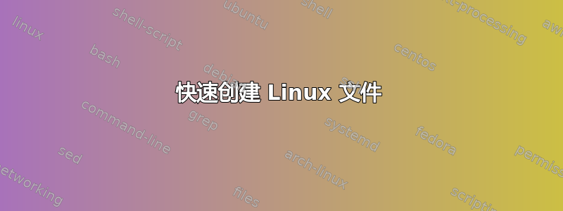 快速创建 Linux 文件