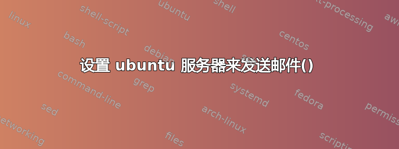 设置 ubuntu 服务器来发送邮件()