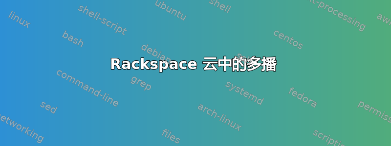 Rackspace 云中的多播