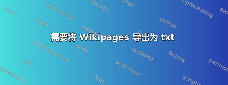 需要将 Wikipages 导出为 txt