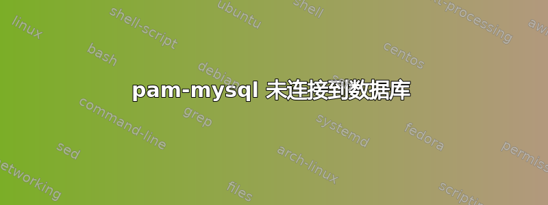 pam-mysql 未连接到数据库