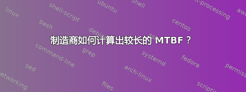 制造商如何计算出较长的 MTBF？