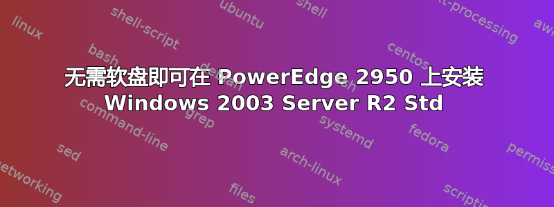 无需软盘即可在 PowerEdge 2950 上安装 Windows 2003 Server R2 Std