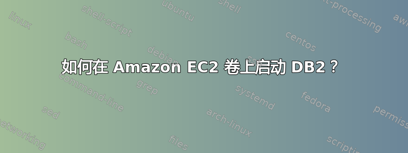 如何在 Amazon EC2 卷上启动 DB2？