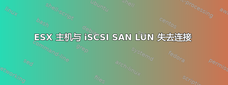 ESX 主机与 iSCSI SAN LUN 失去连接