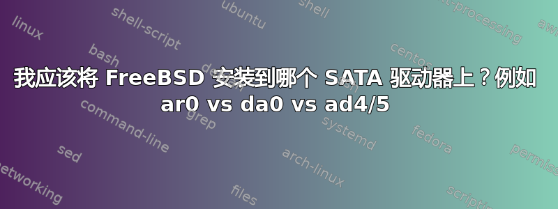 我应该将 FreeBSD 安装到哪个 SATA 驱动器上？例如 ar0 vs da0 vs ad4/5