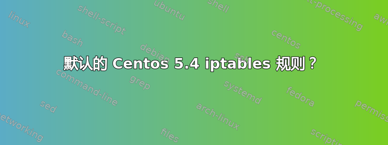 默认的 Centos 5.4 iptables 规则？