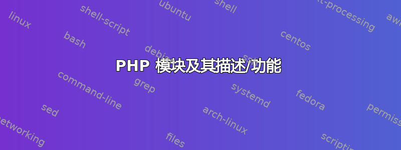 PHP 模块及其描述/功能