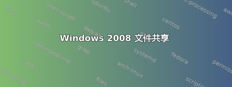 Windows 2008 文件共享