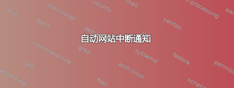 自动网站中断通知