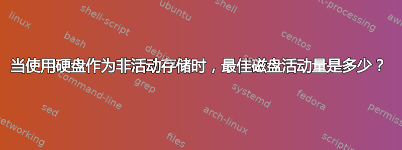 当使用硬盘作为非活动存储时，最佳磁盘活动量是多少？