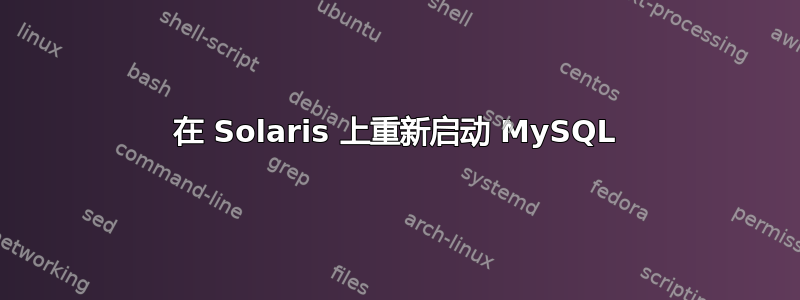 在 Solaris 上重新启动 MySQL