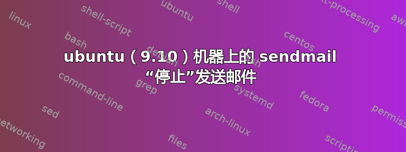 ubuntu（9.10）机器上的 sendmail “停止”发送邮件