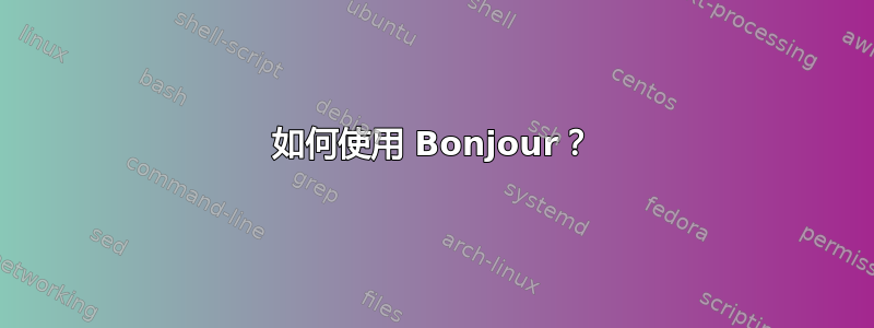 如何使用 Bonjour？