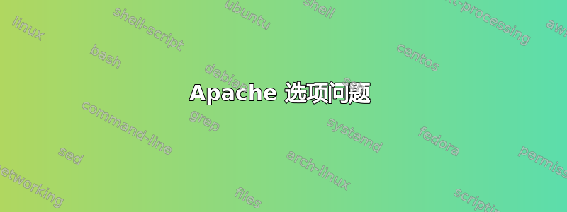 Apache 选项问题