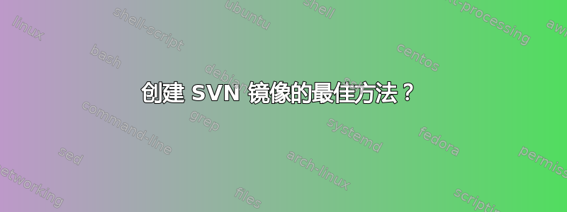 创建 SVN 镜像的最佳方法？